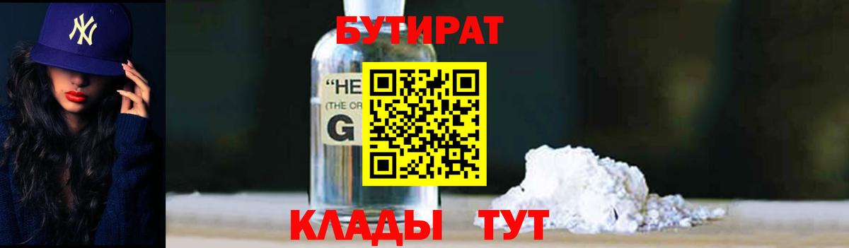 БУТИРАТ GHB  Бутират  Черняховск  Вход с VPN 