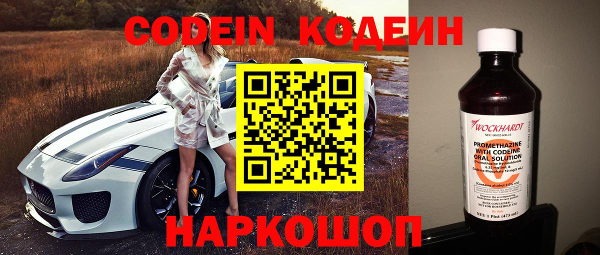 Кодеин Purple Drank Черняховск